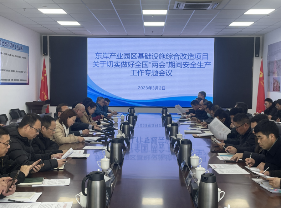 1678171977930096.png 東岸產(chǎn)業(yè)園區(qū)基礎(chǔ)設(shè)施綜合改造項(xiàng)目現(xiàn)場(chǎng)指揮部組織召開做好全國(guó)“兩會(huì)”期間安全生產(chǎn)工作專題會(huì)議.png