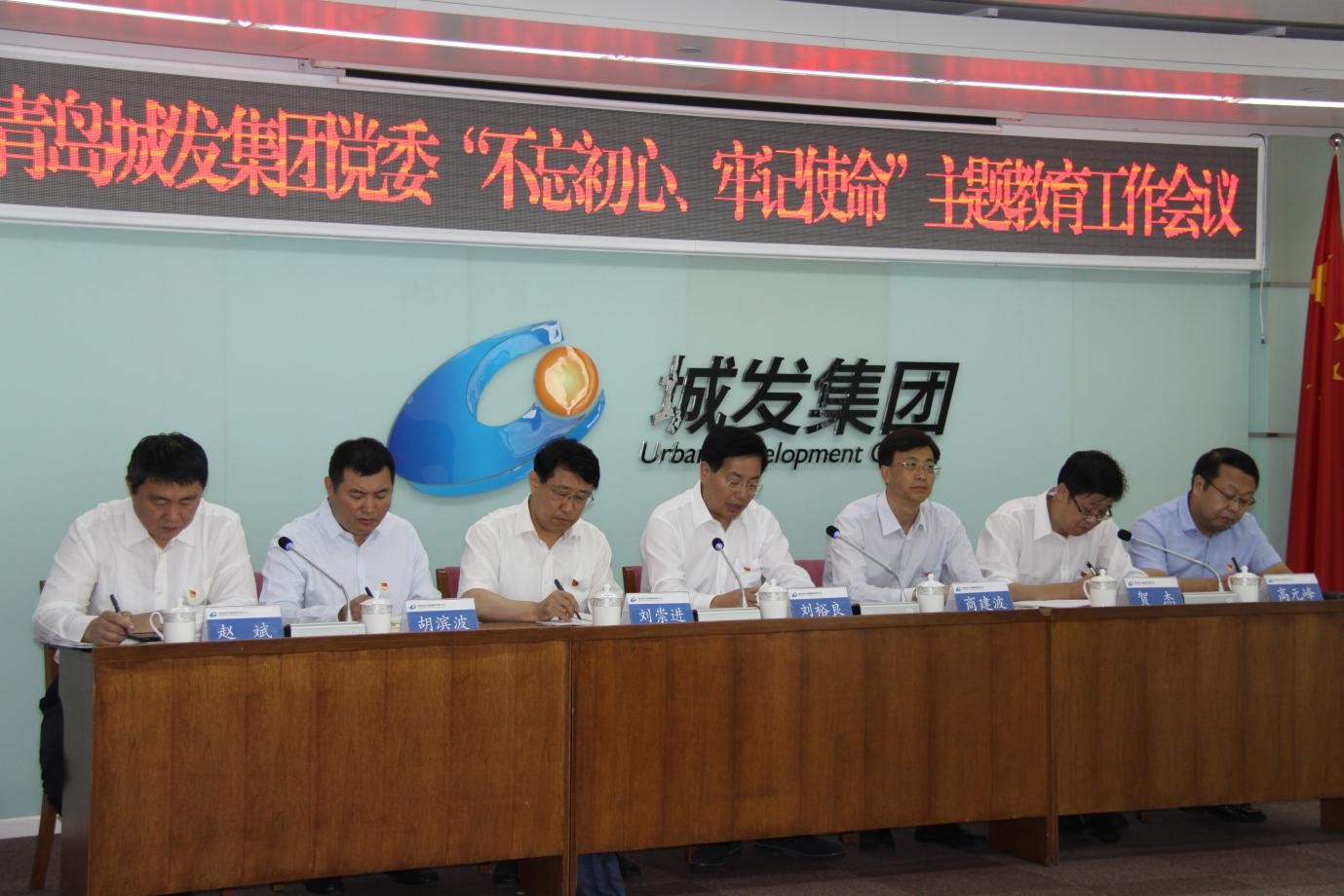 青島城發(fā)集團黨委召開“不忘初心、牢記使命”主題教育工作會議
