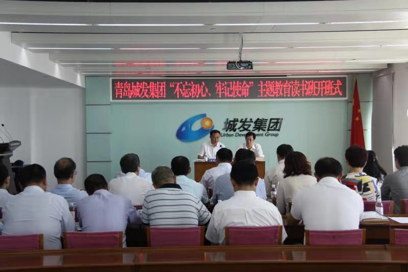 青島城發(fā)集團舉辦“不忘初心、牢記使命”主題教育讀書班