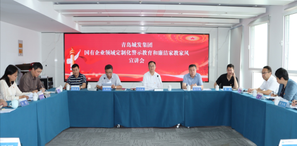 青島城發(fā)集團(tuán)召開國有企業(yè)領(lǐng)域定制化  警示教育和廉潔家教家風(fēng)宣講會議