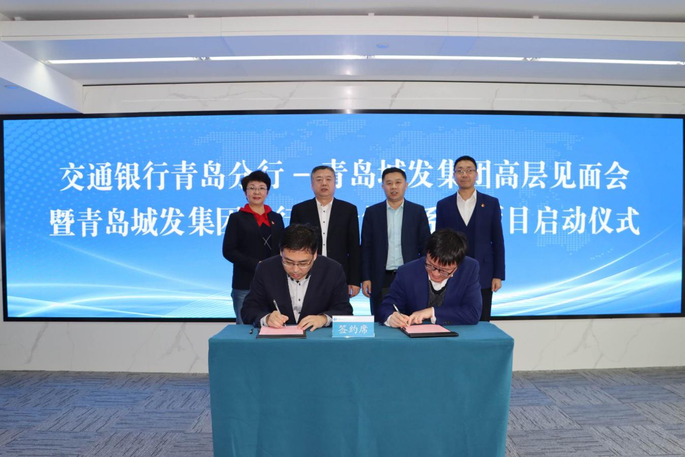 青島城發(fā)集團與青島交通銀行、上海倍可公司 舉行跨行資金管理系統(tǒng)項目啟動儀式