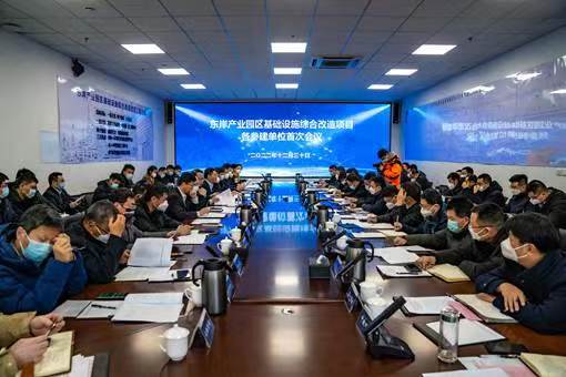 實字當頭  干字為先  —東岸產(chǎn)業(yè)園區(qū)基礎設施綜合改造項目參建單位首次會議順利召開