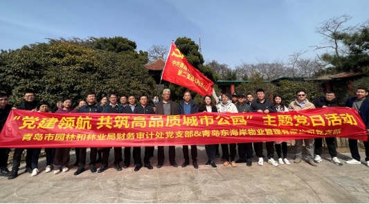 青島城發(fā)智慧城市運(yùn)營公司東海岸黨支部青島市園林和林業(yè)局財(cái)務(wù)審計(jì)處黨支部   開展“黨建領(lǐng)航 共筑高品質(zhì)城市公園”主題黨日活動
