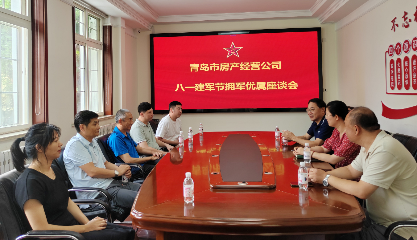 房產(chǎn)經(jīng)營(yíng)公司召開(kāi)“慶八一”擁軍優(yōu)屬座談會(huì)