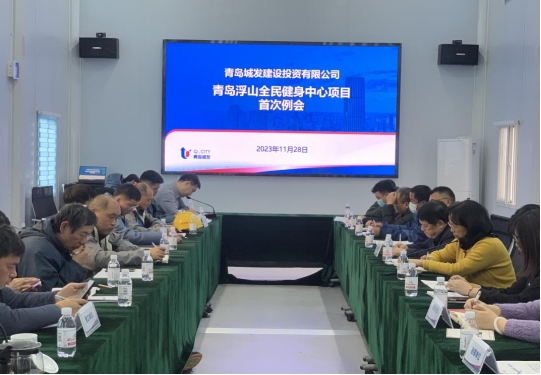 全力打造“四個(gè)工程” 賦能項(xiàng)目高質(zhì)量發(fā)展—青島浮山全民健身中心項(xiàng)目召開首次例會(huì)