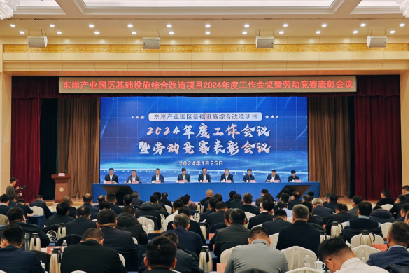 百尺竿頭再進(jìn)步 賡續(xù)奮進(jìn)啟新程—東岸產(chǎn)業(yè)園區(qū)基礎(chǔ)設(shè)施綜合改造項(xiàng)目組織召開(kāi)2024年度工作會(huì)議