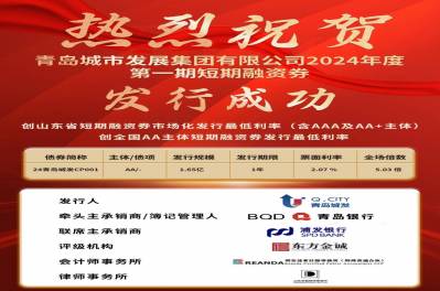 創(chuàng)發(fā)行利率新低！集團公司短期融資券（第一期）成功發(fā)行