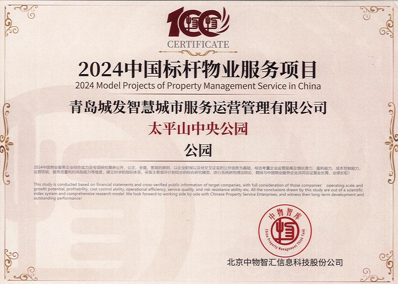 喜報(bào)！城發(fā)智慧運(yùn)營(yíng)公司太平山中央公園集中養(yǎng)護(hù)管理項(xiàng)目榮獲“2024中國(guó)標(biāo)桿物業(yè)服務(wù)項(xiàng)目”稱號(hào)